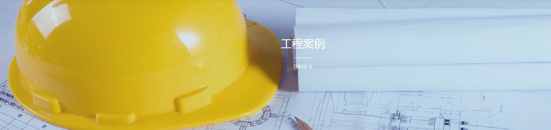 工程案例